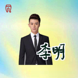 李明